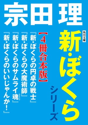 角川文庫　新・ぼくらシリーズ【4冊合本版】『新・ぼくらの円卓の戦士』『新・ぼくらの大魔術師』『新・ぼくらのサムライ魂』『新・ぼくらのいいじゃんか！』【電子書籍】[ 宗田　理 ]