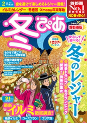 冬ぴあ2021首都圏版