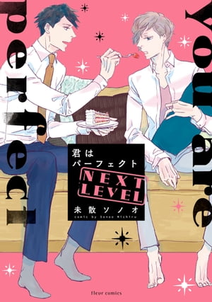 君はパーフェクト NEXT LEVEL【電子特典付き】