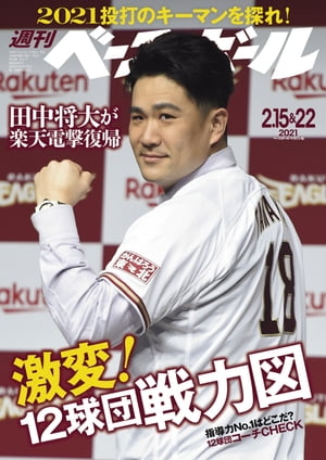 週刊ベースボール 2021年 2/15・22合併号