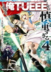 この勇者が俺TUEEEくせに慎重すぎる　4【電子書籍】[ こゆき ]