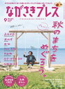 ながさきプレス 2021年9月号【電子書籍】[ 株式会社ながさきプレス ]