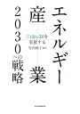 エネルギー産業2030への戦略 Utility3.0を実装する【電子書籍】 伊藤剛