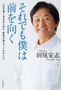 それでも僕は前を向く 人生を強く生きるために 野球が教えてくれたこと。【電子書籍】 田尾 安志