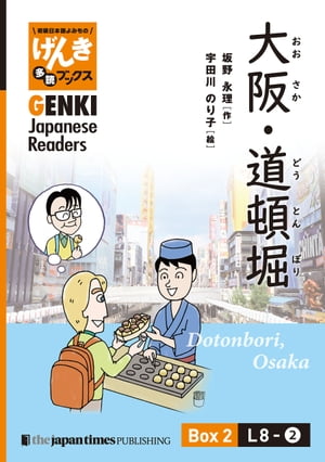 【分冊版】初級日本語よみもの げんき多読ブックス Box 2: L8-2 大阪・道頓堀　[Separate Volume] GENKI Japanese Readers Box 2: L8-2 Dotonbori, Osaka