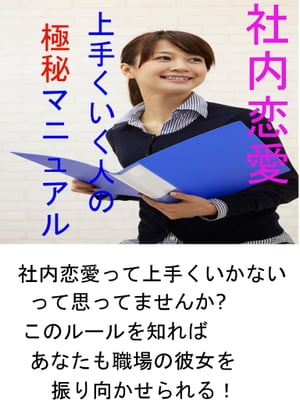 社内恋愛　上手くいく人の極秘マニュアル