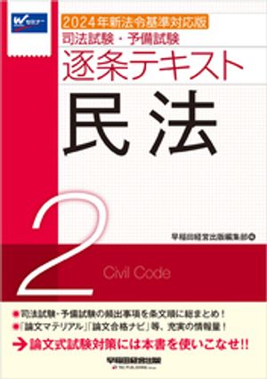 2024年新法令基準対応版 司法試験・予備試験 逐条テキスト 2 民法【電子書籍】[ 早稲田経営出版編集部 ]