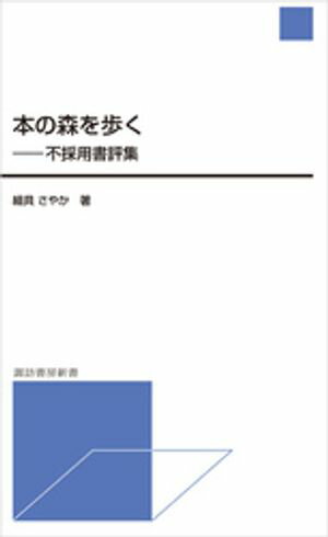 本の森を歩く
