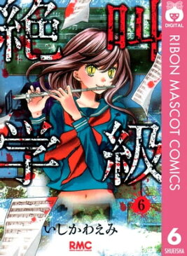 絶叫学級 6【電子書籍】[ いしかわえみ ]