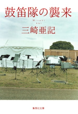 鼓笛隊の襲来【電子書籍】[ 三崎亜記 ]