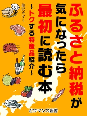 er-ふるさと納税が気になったら最初に読む本 〜トクする特産品紹介〜