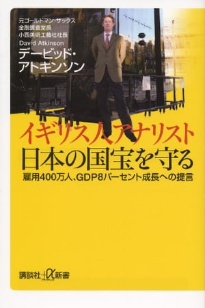 イギリス人アナリスト　日本の国宝を守る　雇用400万人、GDP8パーセント成長への提言【電子書籍】[ デービッド・アトキンソン ]