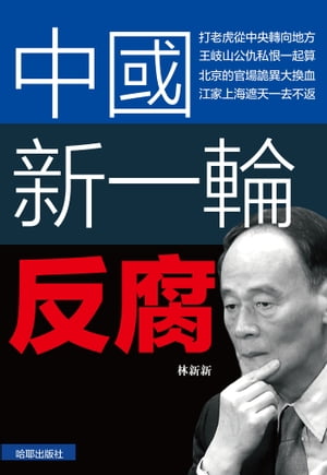 《中國新一輪反腐》