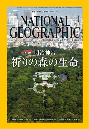 ナショナル ジオグラフィック日本版　2016年 1月号 [雑誌]