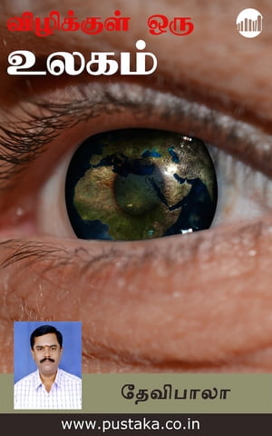 ŷKoboŻҽҥȥ㤨Vizhikul Oru UlagamŻҽҡ[ Devibala ]פβǤʤ92ߤˤʤޤ