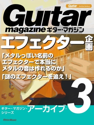 ギター・マガジン・アーカイブ・シリーズ3 エフェクター企画「メタルっぽい名前のエフェクターで本当にメタルの音は作れるのか」「謎のエフェクターを追え!」【電子書籍】