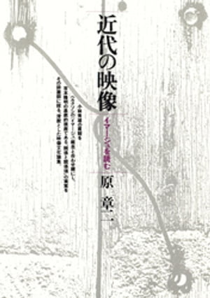 ＜p＞小林秀雄の直観をベルクソンの「イマージュ」概念と合わせ鏡にし、吉本隆明の基底的視座である「関係と関係項」の実質をその詩篇群にさぐる。ビクトル・エリセ、マルグリット・デュラスの小論などを含む、滑脱とした映像文化論集。＜br /＞ ※この商品は紙の書籍のページを画像にした電子書籍です。文字だけを拡大することはできませんので、予めご了承ください。試し読みファイルにより、ご購入前にお手持ちの端末での表示をご確認ください。＜/p＞画面が切り替わりますので、しばらくお待ち下さい。 ※ご購入は、楽天kobo商品ページからお願いします。※切り替わらない場合は、こちら をクリックして下さい。 ※このページからは注文できません。