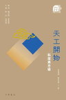 天工開物：科技與方術【中國文化二十四品】【電子書籍】[ 李建珊 ]