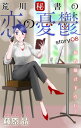 Love Silky　荒川秘書の恋の憂鬱　story08【電子書籍】[ 藤原晶 ]