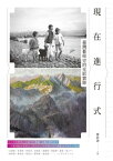 現在進行式：臺灣藝術史的光影實?【電子書籍】[ 白適銘、李思賢、林育淳、邱函?、姜麗華、陳曼華、盛鎧、曾少千、?智陽、廖新田、蔡家丘、頼明珠、謝佳娟 ]