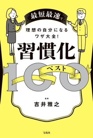 最短最速で理想の自分になるワザ大全! 習慣化ベスト100