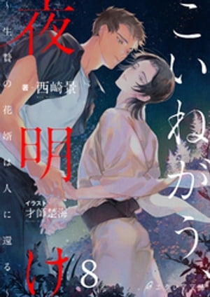 こいねがう、夜明け　-生贄の花婿は人に還る-8（分冊版）