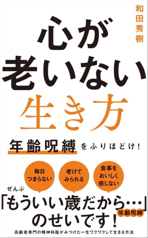 心が老いない生き方 - 年齢呪縛をふりほどけ！ -