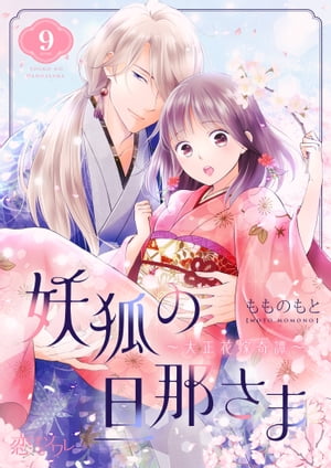 妖狐の旦那さま～大正花嫁奇譚～ 9【電子書籍】[ もものもと ]