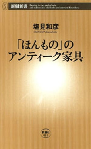 「ほんもの」のアンティーク家具（新潮新書）