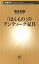 「ほんもの」のアンティーク家具（新潮新書）