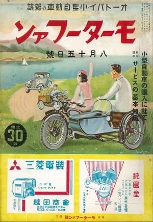 ＜p＞※この商品（電子復刻版）は、戦前の日本の産業の貴重な記録としての自動車雑誌を保存する目的で当時の紙版をスキャニングしデジタル化したものです。紙版発売時の表記をそのままを採用しており、ページによっては傷や汚れ、紙ゆがみによるズレなどがあり、一部読みづらい部分もございます。あらかじめご了承ください。＜/p＞ ＜p＞■目次：＜br /＞ 小型自動車購入に就て／小型自動sな販売の実際研究／誌上座談会 国産単車メーカーに聴く 第2部　ほか＜/p＞画面が切り替わりますので、しばらくお待ち下さい。 ※ご購入は、楽天kobo商品ページからお願いします。※切り替わらない場合は、こちら をクリックして下さい。 ※このページからは注文できません。