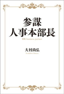 参謀人事本部長【電子書籍】[ 大村尚弘 ]