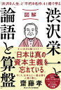 図解 渋沢栄一と「論語と算盤」【電子書籍】 齋藤孝