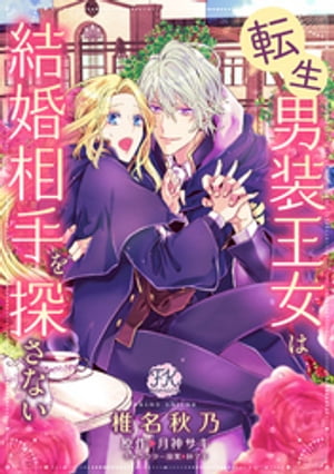 転生男装王女は結婚相手を探さない【単話売】（8）【電子書籍】[ 椎名秋乃 ]