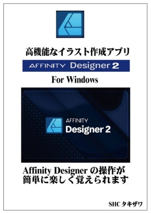 Affinity Designer2の使い方(Windows)【電子書籍】 SHCタキザワ
