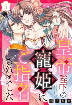 皇帝陛下の寵姫にご指名されました【単話売】 5話