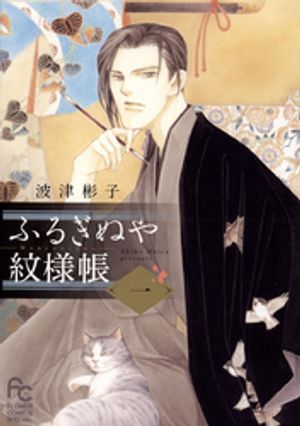 ふるぎぬや紋様帳（１）【期間限定　無料お試し版】