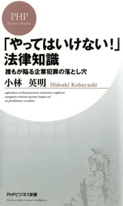 「やってはいけない！」法律知識 誰もが陥る企業犯罪の落とし穴【電子書籍】[ 小林英明 ]