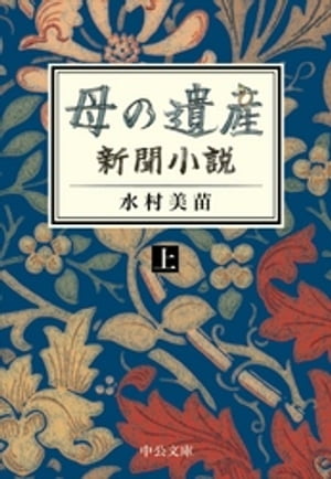 母の遺産　新聞小説（上）