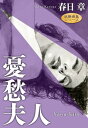 憂愁夫人【電子書籍】[ 春日章 ]