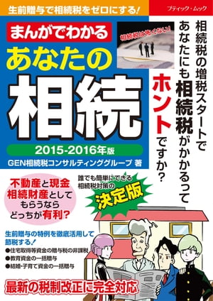 まんがでわかる　あなたの相続 2015-2016年版 ブティック・ムック【電子書籍】[ ブティック社編集部 ]