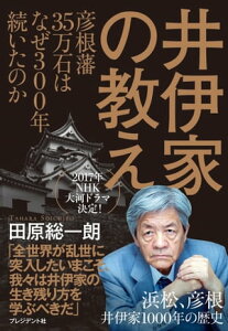 井伊家の教え 彦根藩35万石はなぜ300年続いたのか【電子書籍】[ 田原総一朗 ]