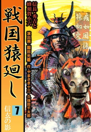 戦国猿廻し　信長・秀吉と蜂須賀小六7