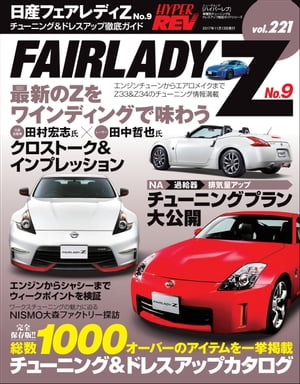 ハイパーレブ Vol.221 日産フェアレディZ No.9【電子書籍】[ 三栄書房 ]