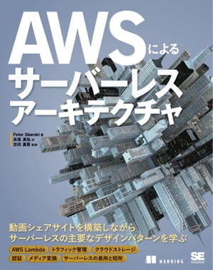 ＜p＞【本電子書籍は固定レイアウトのため7インチ以上の端末での利用を推奨しております。文字列のハイライトや検索、辞書の参照、引用などの機能が使用できません。ご購入前に、無料サンプルにてお手持ちの電子端末での表示状態をご確認の上、商品をお買い求めください】＜/p＞ ＜p＞クラウドコンピューティングの技術の中でも、昨今注目を集めているのがサーバーレスアーキテクチャです。＜/p＞ ＜p＞FaaS（Function-As-A-Service）とも呼ばれるサーバーレスアーキテクチャは、ファンクション（関数）と呼ばれるマイクロサービスを実装し、組み合わせながら、サービスを構築していくアーキテクチャです。＜/p＞ ＜p＞その際、実行環境となるサーバーのスケーリングや管理をクラウドプロバイダに任せることで、開発者はオンプレミスなサーバーを考えることなしに、開発時間の短縮と運用コストの削減を図ることができます。＜/p＞ ＜p＞本書では、サーバーレスアーキテクチャに興味のある開発者がAmazon Web Services（AWS）上で新技術を実践・体験するための例として、＜/p＞ ＜p＞　・マイクロサービスのコードを実行する「AWS Lambda」＜br /＞ 　・「Amazon S3」などのクラウドストレージ＜br /＞ 　・「Amazon DynamoDB」などのデータベース＜br /＞ 　・「Auth0」などの認証サービス＜/p＞ ＜p＞といったサービスを組み合わせながら、実際に動かすことのできる動画シェアサイトを構築していきます。＜/p＞ ＜p＞世界的な技術カンファレンス「Serverlessconf」の責任者である著者による、サーバーレスアーキテクチャの主要なデザインパターンを学べる1冊です。＜/p＞ ＜p＞※本電子書籍は同名出版物を底本として作成しました。記載内容は印刷出版当時のものです。＜br /＞ ※印刷出版再現のため電子書籍としては不要な情報を含んでいる場合があります。＜br /＞ ※印刷出版とは異なる表記・表現の場合があります。予めご了承ください。＜br /＞ ※プレビューにてお手持ちの電子端末での表示状態をご確認の上、商品をお買い求めください。＜/p＞画面が切り替わりますので、しばらくお待ち下さい。 ※ご購入は、楽天kobo商品ページからお願いします。※切り替わらない場合は、こちら をクリックして下さい。 ※このページからは注文できません。