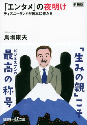 新装版「エンタメ」の夜明け　ディズニーランドが日本に来た日【電子書籍】[ 馬場康夫 ]