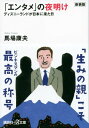 新装版「エンタメ」の夜明け ディズニーランドが日本に来た日【電子書籍】 馬場康夫