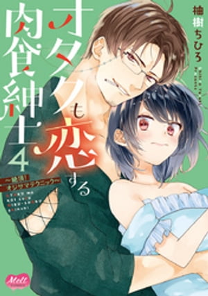 オタクも恋する肉食紳士【単行本】【電子限定特典付】（４）