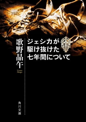 ジェシカが駆け抜けた七年間について