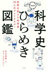 科学史ひらめき図鑑　世界を変えた科学者70人のブレイクスルー【電子書籍】[ 杉山滋郎 ]